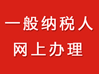 一般納稅人的公司在注冊(cè)中需要的辦理流程！