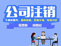 上海注冊公司提示：在上海注冊的公司怎么辦理注銷呢？