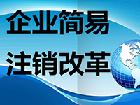 注銷公司麻煩么？注銷公司的流程都有哪些呢？