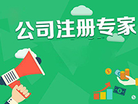 專業寶山代理公司注冊服務代辦有哪些優勢？